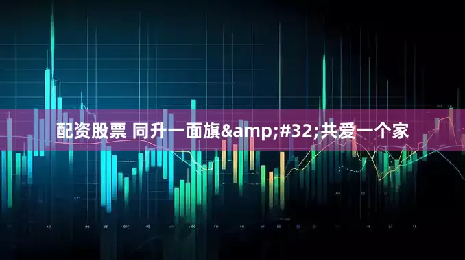 配资股票 同升一面旗&#32;共爱一个家
