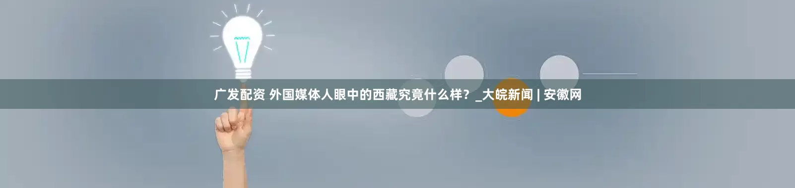 广发配资 外国媒体人眼中的西藏究竟什么样？_大皖新闻 | 安徽网