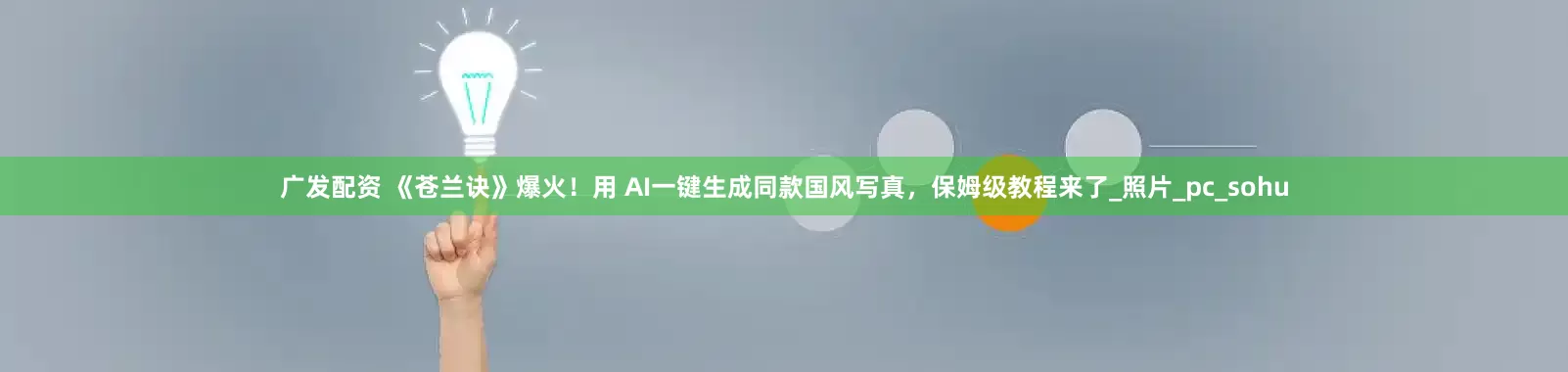 广发配资 《苍兰诀》爆火！用 AI一键生成同款国风写真，保姆级教程来了_照片_pc_sohu