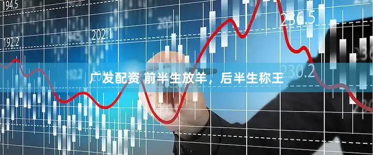 广发配资 前半生放羊，后半生称王